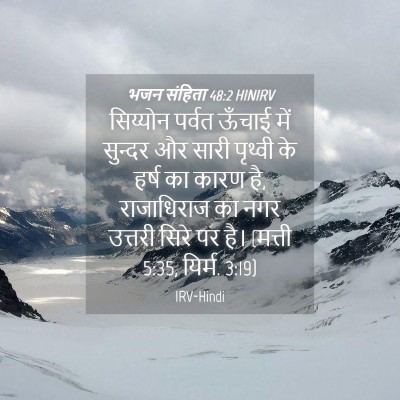 Picture 04 - भजन संहिता 48:2 HINIRV - सिय्योन पर्वत - Bible Verse Picture