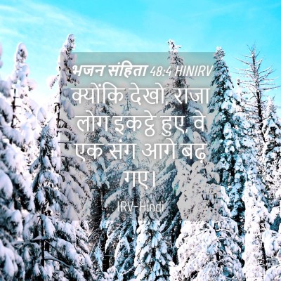 Picture 04 - भजन संहिता 48:4 HINIRV - क्योंकि देखो, राजा - Bible Verse Picture