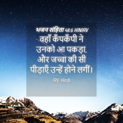 Picture 04 - भजन संहिता 48:6 HINIRV - वहाँ कँपकँपी ने - Bible Verse Picture