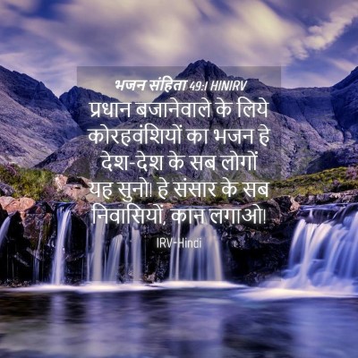 Picture 04 - भजन संहिता 49:1 HINIRV - प्रधान बजानेवाले - Bible Verse Picture