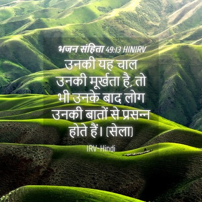Picture 04 - भजन संहिता 49:13 HINIRV - उनकी यह चाल उनकी - Bible Verse Picture
