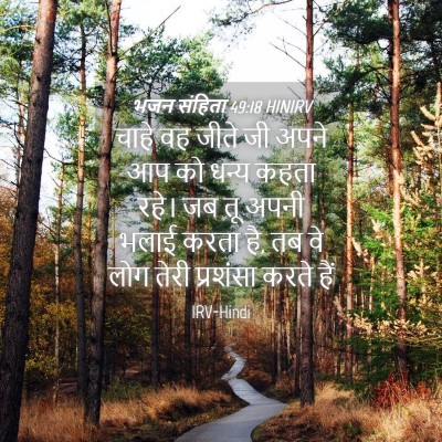 Picture 04 - भजन संहिता 49:18 HINIRV - चाहे वह जीते जी - Bible Verse Picture
