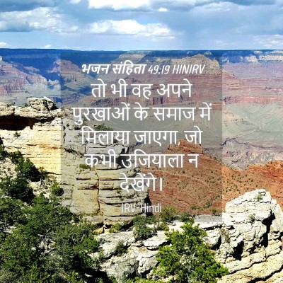 Picture 04 - भजन संहिता 49:19 HINIRV - तो भी वह अपने - Bible Verse Picture
