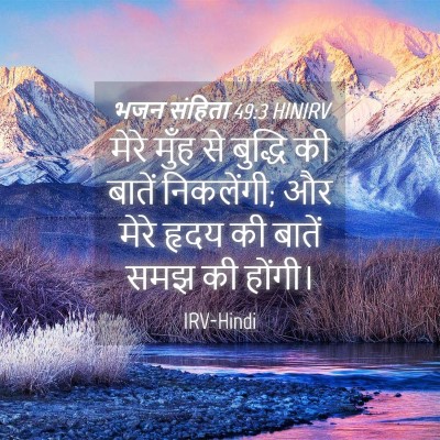 Picture 04 - भजन संहिता 49:3 HINIRV - मेरे मुँह से - Bible Verse Picture