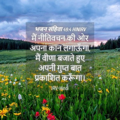 Picture 04 - भजन संहिता 49:4 HINIRV - मैं नीतिवचन की ओर - Bible Verse Picture