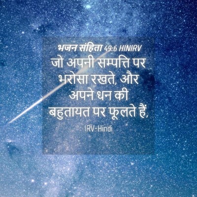 Picture 04 - भजन संहिता 49:6 HINIRV - जो अपनी सम्पत्ति - Bible Verse Picture