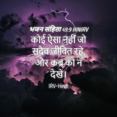 Picture 04 - भजन संहिता 49:9 HINIRV - कोई ऐसा नहीं जो - Bible Verse Picture