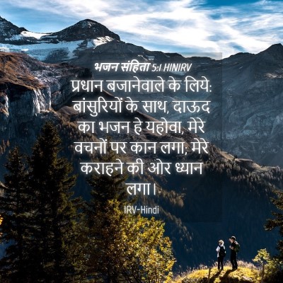 Picture 04 - भजन संहिता 5:1 HINIRV - प्रधान बजानेवाले - Bible Verse Picture