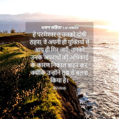 Picture 04 - भजन संहिता 5:10 HINIRV - हे परमेश्‍वर तू - Bible Verse Picture