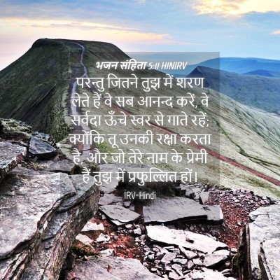 Picture 04 - भजन संहिता 5:11 HINIRV - परन्तु जितने तुझ - Bible Verse Picture