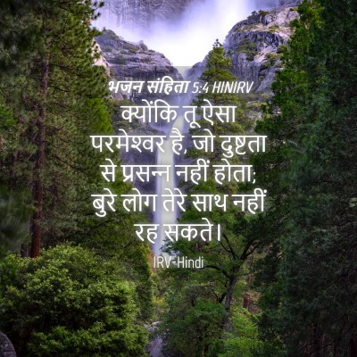 Picture 04 - भजन संहिता 5:4 HINIRV - क्योंकि तू ऐसा - Bible Verse Picture