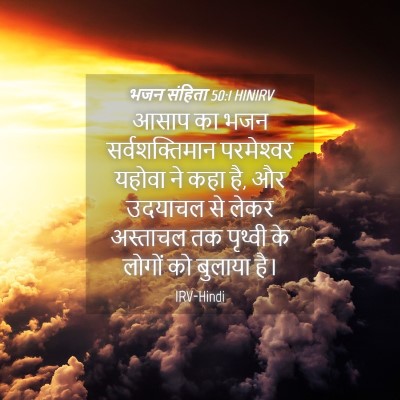 Picture 04 - भजन संहिता 50:1 HINIRV - आसाप का भजन - Bible Verse Picture