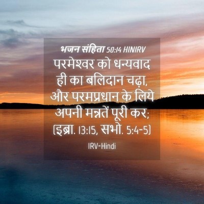 Picture 04 - भजन संहिता 50:14 HINIRV - परमेश्‍वर को - Bible Verse Picture