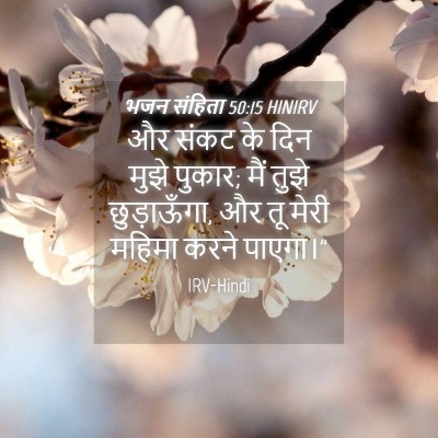 Picture 04 - भजन संहिता 50:15 HINIRV - और संकट के दिन मुझे - Bible Verse Picture