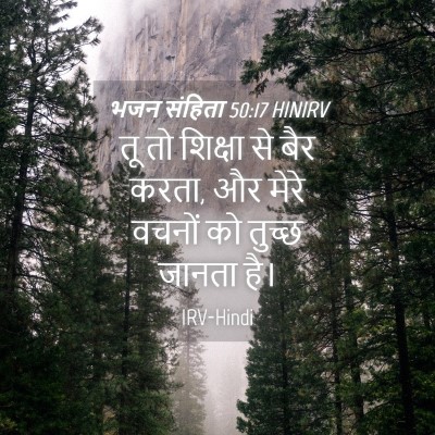 Picture 04 - भजन संहिता 50:17 HINIRV - तू तो शिक्षा से बैर - Bible Verse Picture