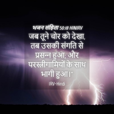 Picture 04 - भजन संहिता 50:18 HINIRV - जब तूने चोर को - Bible Verse Picture