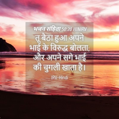 Picture 04 - भजन संहिता 50:20 HINIRV - तू बैठा हुआ अपने - Bible Verse Picture