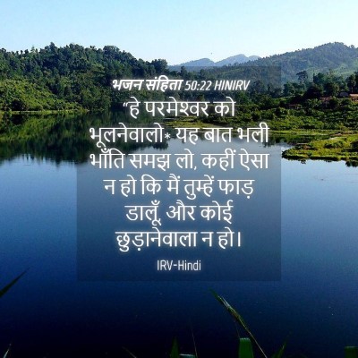 Picture 04 - भजन संहिता 50:22 HINIRV - “हे परमेश्‍वर को - Bible Verse Picture