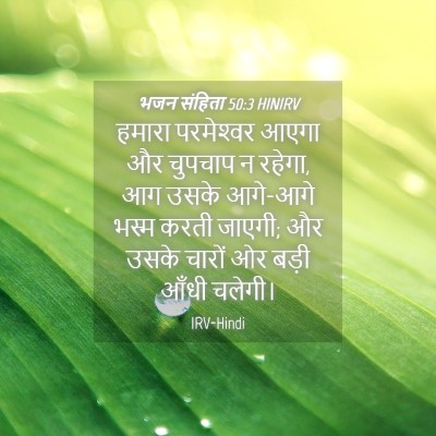 Picture 04 - भजन संहिता 50:3 HINIRV - हमारा परमेश्‍वर - Bible Verse Picture