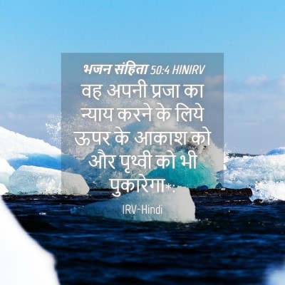 Picture 04 - भजन संहिता 50:4 HINIRV - वह अपनी प्रजा का - Bible Verse Picture