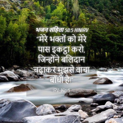 Picture 04 - भजन संहिता 50:5 HINIRV - “मेरे भक्तों को - Bible Verse Picture