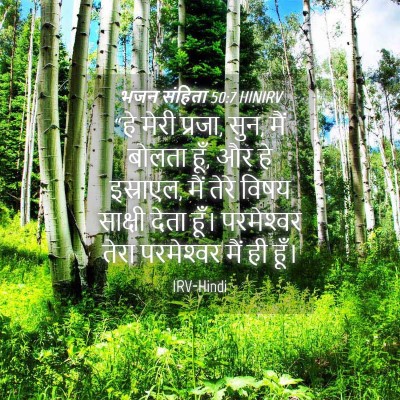 Picture 04 - भजन संहिता 50:7 HINIRV - “हे मेरी प्रजा, - Bible Verse Picture
