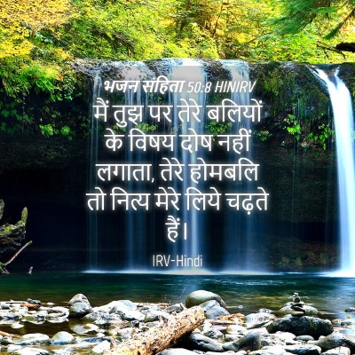 Picture 04 - भजन संहिता 50:8 HINIRV - मैं तुझ पर तेरे - Bible Verse Picture