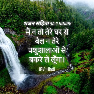 Picture 04 - भजन संहिता 50:9 HINIRV - मैं न तो तेरे घर से - Bible Verse Picture