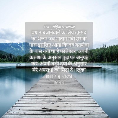 Picture 04 - भजन संहिता 51:1 HINIRV - प्रधान बजानेवाले - Bible Verse Picture