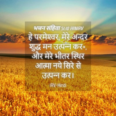 Picture 04 - भजन संहिता 51:10 HINIRV - हे परमेश्‍वर, मेरे - Bible Verse Picture