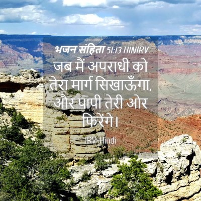 Picture 04 - भजन संहिता 51:13 HINIRV - जब मैं अपराधी को - Bible Verse Picture