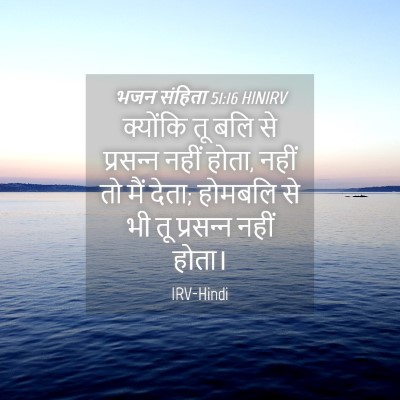 Picture 04 - भजन संहिता 51:16 HINIRV - क्योंकि तू बलि से - Bible Verse Picture