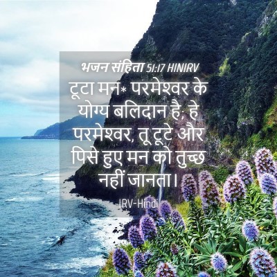 Picture 04 - भजन संहिता 51:17 HINIRV - टूटा मन* परमेश्‍वर - Bible Verse Picture