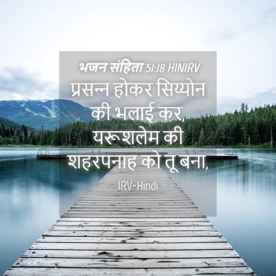Picture 04 - भजन संहिता 51:18 HINIRV - प्रसन्‍न होकर - Bible Verse Picture