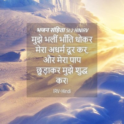 Picture 04 - भजन संहिता 51:2 HINIRV - मुझे भलीं भाँति - Bible Verse Picture