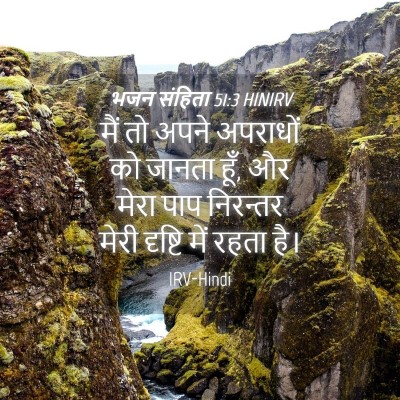 Picture 04 - भजन संहिता 51:3 HINIRV - मैं तो अपने - Bible Verse Picture