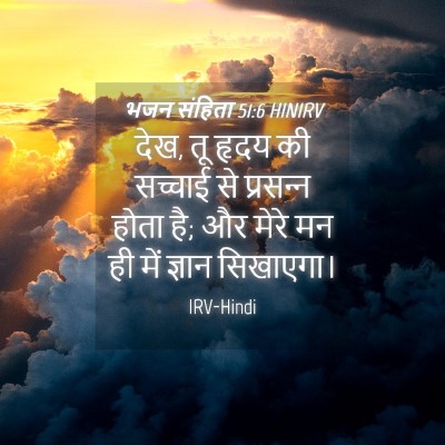 Picture 04 - भजन संहिता 51:6 HINIRV - देख, तू हृदय की - Bible Verse Picture