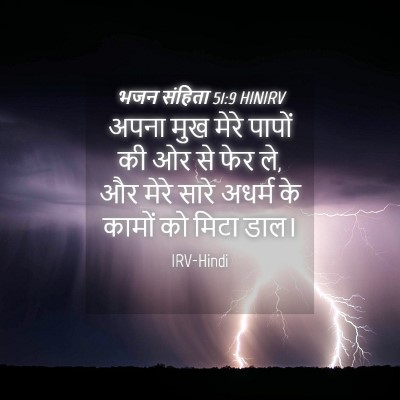 Picture 04 - भजन संहिता 51:9 HINIRV - अपना मुख मेरे - Bible Verse Picture