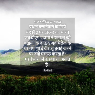 Picture 04 - भजन संहिता 52:1 HINIRV - प्रधान बजानेवाले - Bible Verse Picture