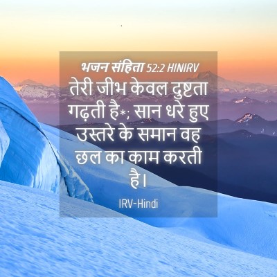 Picture 04 - भजन संहिता 52:2 HINIRV - तेरी जीभ केवल - Bible Verse Picture