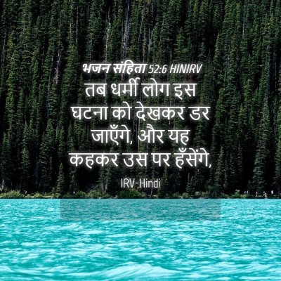 Picture 04 - भजन संहिता 52:6 HINIRV - तब धर्मी लोग इस - Bible Verse Picture