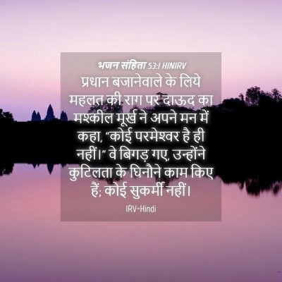 Picture 04 - भजन संहिता 53:1 HINIRV - प्रधान बजानेवाले - Bible Verse Picture
