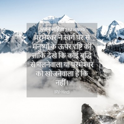 Picture 04 - भजन संहिता 53:2 HINIRV - परमेश्‍वर ने - Bible Verse Picture