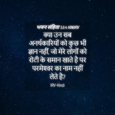 Picture 04 - भजन संहिता 53:4 HINIRV - क्या उन सब - Bible Verse Picture