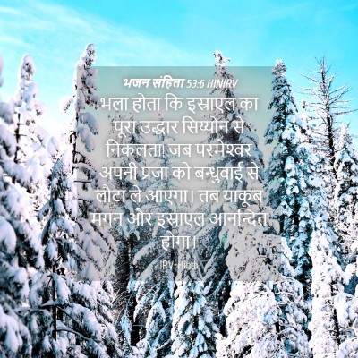 Picture 04 - भजन संहिता 53:6 HINIRV - भला होता कि - Bible Verse Picture