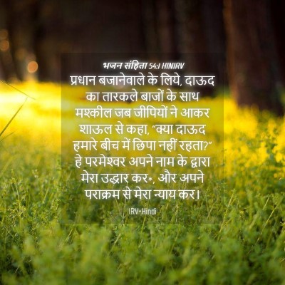Picture 04 - भजन संहिता 54:1 HINIRV - प्रधान बजानेवाले - Bible Verse Picture