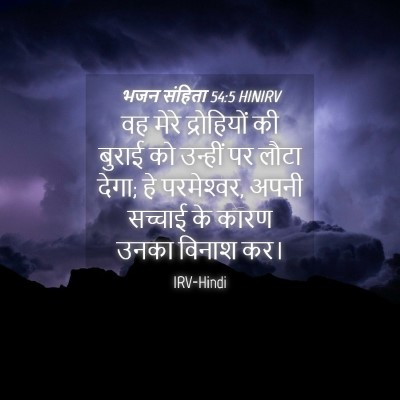 Picture 04 - भजन संहिता 54:5 HINIRV - वह मेरे द्रोहियों - Bible Verse Picture