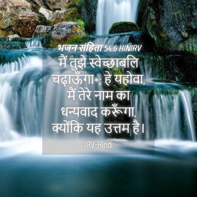 Picture 04 - भजन संहिता 54:6 HINIRV - मैं तुझे - Bible Verse Picture