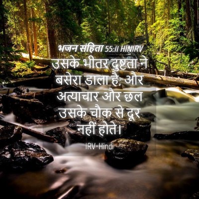 Picture 04 - भजन संहिता 55:11 HINIRV - उसके भीतर दुष्टता - Bible Verse Picture