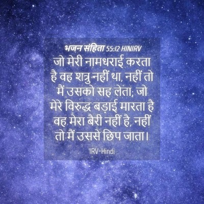 Picture 04 - भजन संहिता 55:12 HINIRV - जो मेरी नामधराई - Bible Verse Picture
